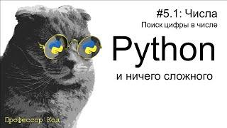 Числа. Поиск первой и последней цифры числа | Python для начинающих | Профессор код