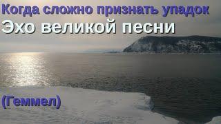 Когда сложно признать упадок - Эхо великой песни - (Геммел)