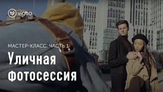 Мастер-класс «Уличная фотосессия». Часть 1. Съемка | vigbo.com