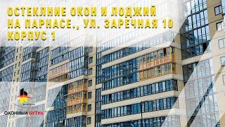 Теплое остекление квартир на Парнасе ул. Заречная 10 к 1 Оконный Бутик Виталия Хрусталева