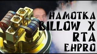 Намотка бака Billow X RTA