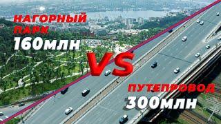 Нагорный парк VS Путепровод  Проверено Fatalityvdk