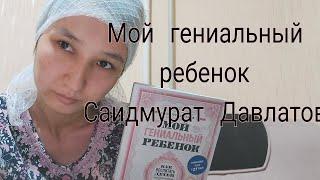 Мой   гениальный   ребенок.Саидмурат   Давлатов