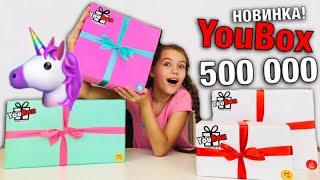 ПОДАРКИ от Юбокс на 500 000 / НОВИНКА ! Распаковка Unicorn Box - сюрприз бокс от YouBox / НАША МАША