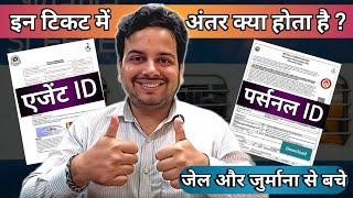 Agent I'd और Personal I'd टिकट में अंतर क्या होता है|| Agent I'd vs Personal I'd ticket|| Irctc ||