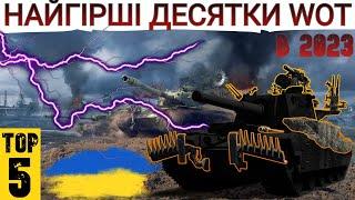 ТОП-5 найгірших танків 10-го рівня  В 2023 вони НЕПОТРІБНІ  WoT UA