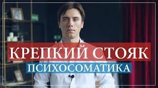 Психосоматика импотенции. Психологическая эрекция.