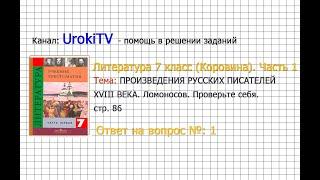 Вопрос №1 Ломоносов. Проверьте себя — Литература 7 класс (Коровина В.Я.) Часть 1