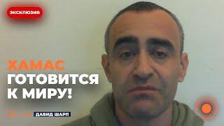 ШАРП: Израиль ВЫПУСТИТ террористов! Готовится большая СДЕЛКА с ХАМАСОМ — будет прекращение ОГНЯ?