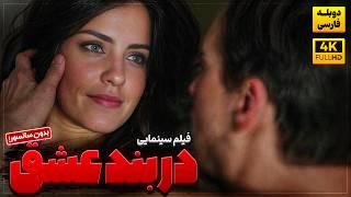 فیلم جدید خارجی در بند عشق با دوبله فارسی - نسخه سانسور نشده! | Film Jadid Farsi