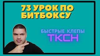 73 урок быстрые клепы tkch