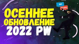 ОСЕННЕЕ ОБНОВЛЕНИЕ PERFECT WORLD 2022! ПАТЧНОУТ, ВСЕ ЧТО НАДО ЗНАТЬ ИЛИ ОБНОВА ДЛЯ "ДЕВОЧЕК"