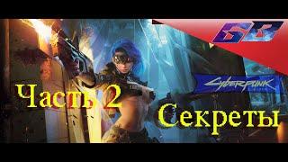 С цензурой 18+  Cyberpunk2077Секреты  ОбучениеПрохождение