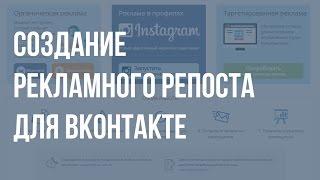 Биржа Sociate.ru - создание рекламного репоста для ВКонтакте