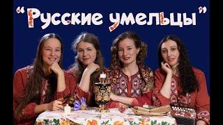 "Русские умельцы" Ансамбль "Дар"