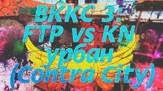 ВККС 3: FTP vs KN урбан (Contra City)