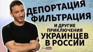 Депортация, Фильтрация и другие невероятные приключения украинцев в России / За гранью. Карен Шаинян