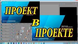 Sony Vegas Pro 13 - как открыть проект в проекте