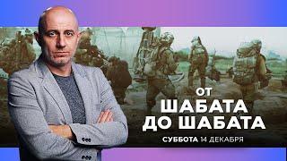 ОТ ШАБАТА ДО ШАБАТА. ИЗРАИЛЬ. 14 декабря 20:00