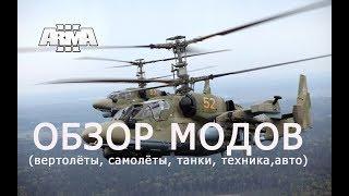 ARMA 3 ОБЗОР МОДОВ (вертолёты, самолёты, танки, БТРы, автомобили)