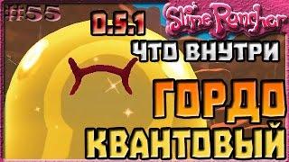 ЧТО ВЫПАДАЕТ ИЗ КВАНТОВЫХ ГОРДО СЛАЙМОВ В ОБНОВЛЕНИИ 0.5.1 | Slime Rancher [55]