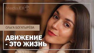 ИНТЕРВЬЮ | Движение - это жизнь