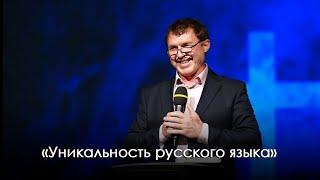 «Уникальность русского языка» | Виталий Киссер