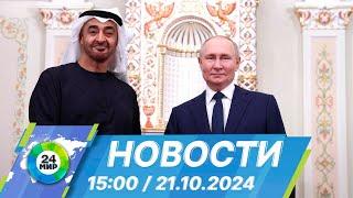 Новости 15:00 от 21.10.2024