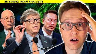 Мне страшно! ChatGPT, Nvidia и дети