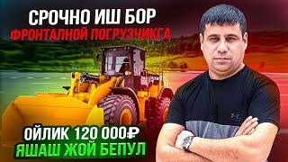 СРОЧНО ИШ БОР ФРОНТАЛНИ ПОГРУЗЧИКГА ОЙЛИК 120 000₽ ЯШАШ ЖОЙ БЕПУЛ