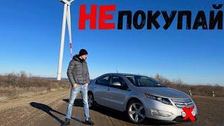 НЕ ПОКУПАЙ Chevrolet VOLT не посмотрев данное ВИДЕО!!!!