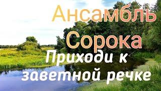 Ансамбль Сорока - Приходи к заветной речке  красивая песня.