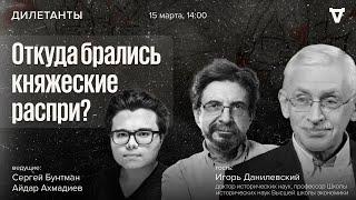 Откуда брались княжеские распри? Дилетанты / 15.03.24