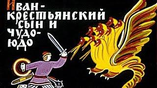 Иван - крестьянский сын и Чудо-Юдо аудио сказка: Аудиосказки - Сказки - Сказки на ночь