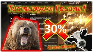 Тестируем Гризли! Crossout/Кроссаут