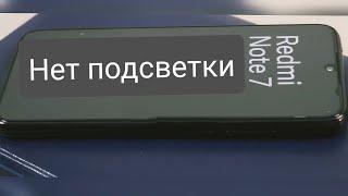 Redmi Note 7 Нет подсветки дисплея.