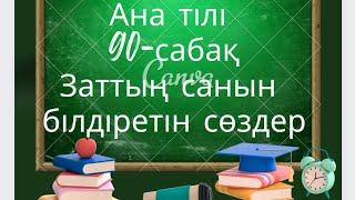 Ана тілі 1сынып 90сабақ Заттың санын білдіретін сөздер