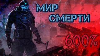 Что, если.. Мир смерти 600% Factorio