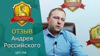 Центр Правовой Поддержки - отзывы клиентов