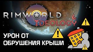 Урон от обрушения крыши - Rimworld 1.3 Ideology