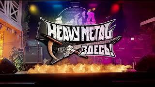 Рэтор - Heavy Metal Здесь! (09-04-2023)