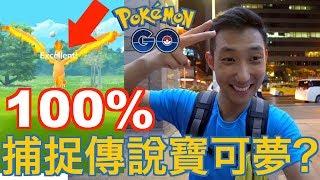 新的丟球方法教學，可以100%捕捉傳說寶可夢?!【劉沛寶可夢² 14】