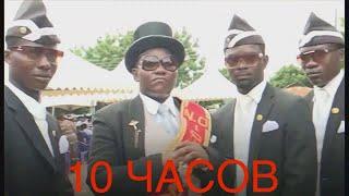 Негры с гробом танцуют 10 Hours Coffin 10 ЧАСОВ -  Original Ghana Pallbears Dancing to Astronomia