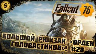 Fallout 76 2022  Прохождение #28  Большой рюкзак «Орден головастиков»!