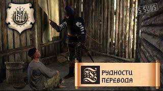 Kingdom Come: Deliverance | Трудности перевода