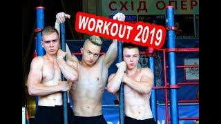 workout 2019 Харьков