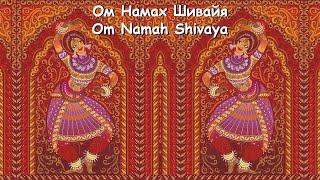 Ом Намах Шивайя.Om Namah Shivaya. Мантра