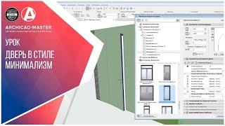 Дверь в стиле минимализм с использованием стандартных настроек Archicad