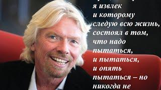 Ричард Бренсон. "К черту все! Берись и делай!" (Раздел 1, Вступление, ч.1,2)