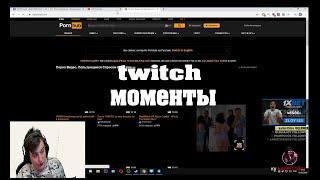 twitch моменты | zloy спалился | каравай гоняет